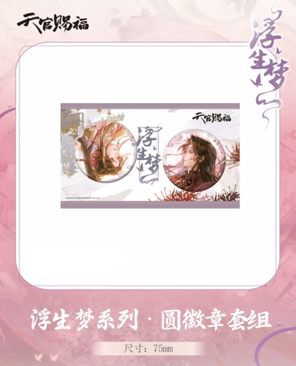 Heaven Official's Blessing Floating Dream Series Shikishi & Badge Set