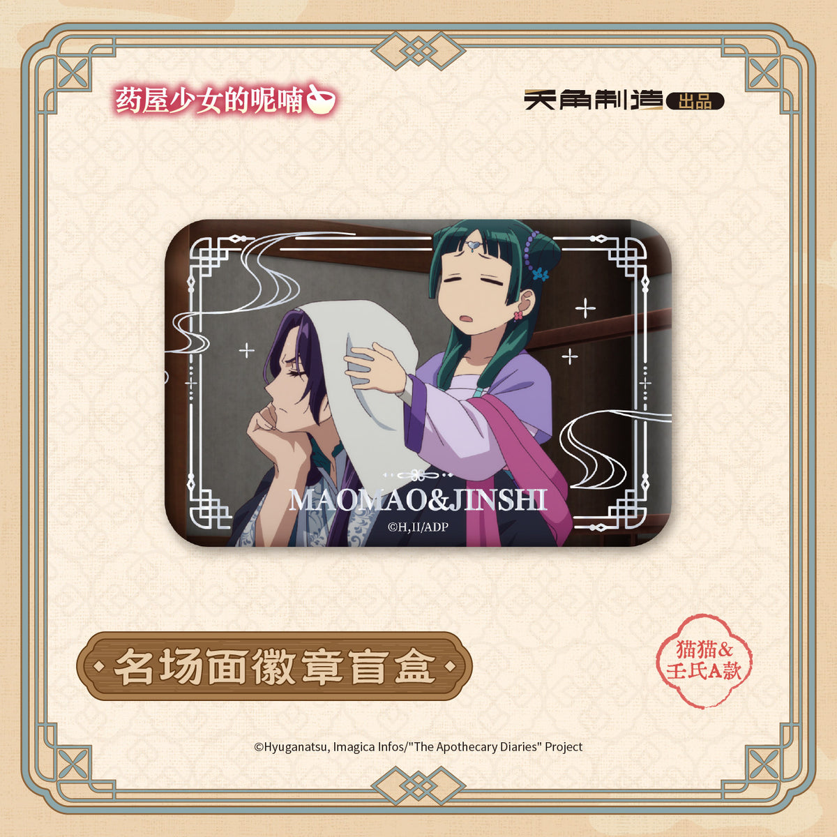 The Apothecary Diaries Ever-turning Seasons Scene Badge Blind Box