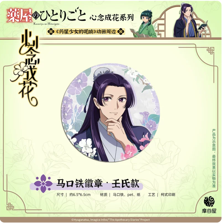 The Apothecary Diaries Floral Reverie Series Character Badge Collection | Maomao & Jinshi 65mm