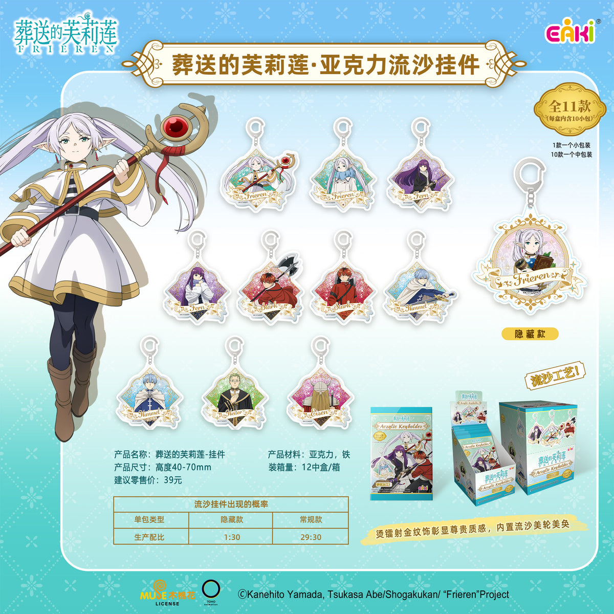 EAKI × Frieren: Beyond Journey’s End — Liquid Sand Acrylic Keychain Blind Box