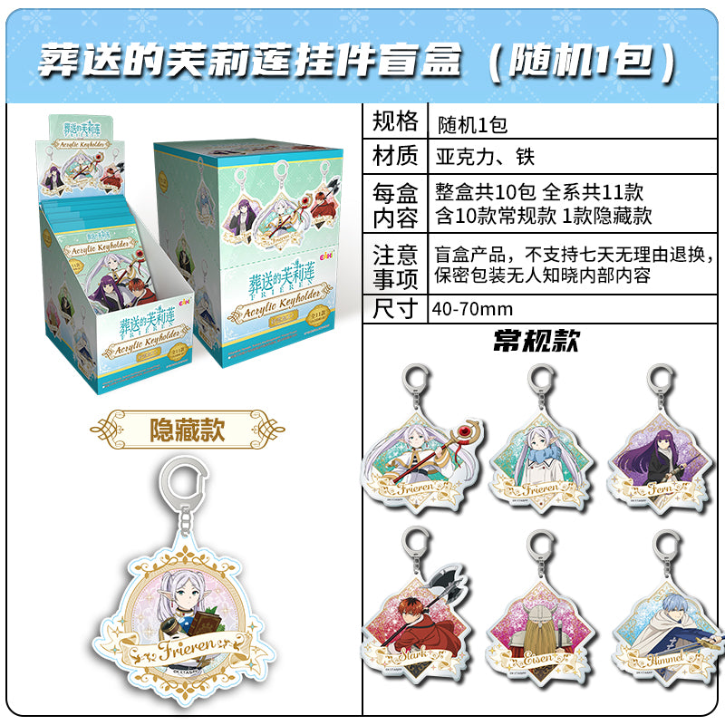 EAKI × Frieren: Beyond Journey’s End — Liquid Sand Acrylic Keychain Blind Box