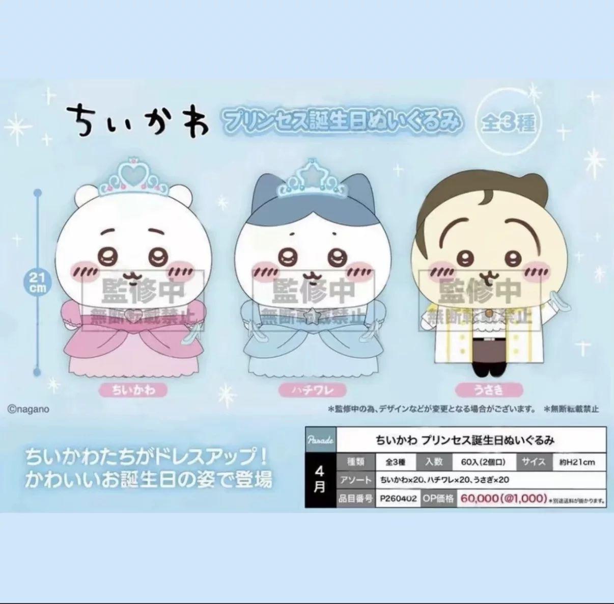 Parade Chiikawa Princess Birthday Plush