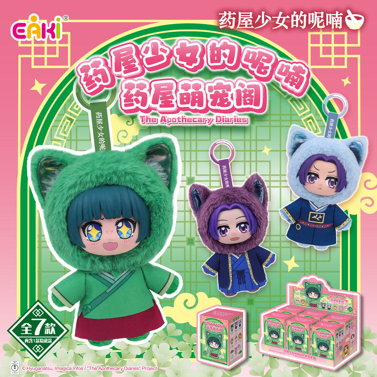 EAKI Apothecary Diaries Animal Plush Blind Box Anime Mascot Keychain Toy