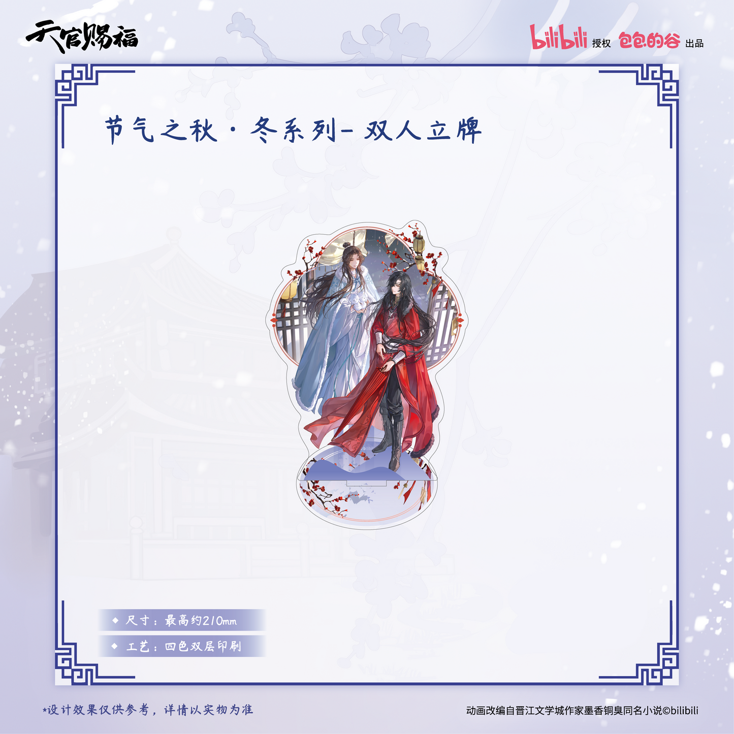 Heaven Official’s Blessing TGCF Acrylic Stand Autumn Winter Series