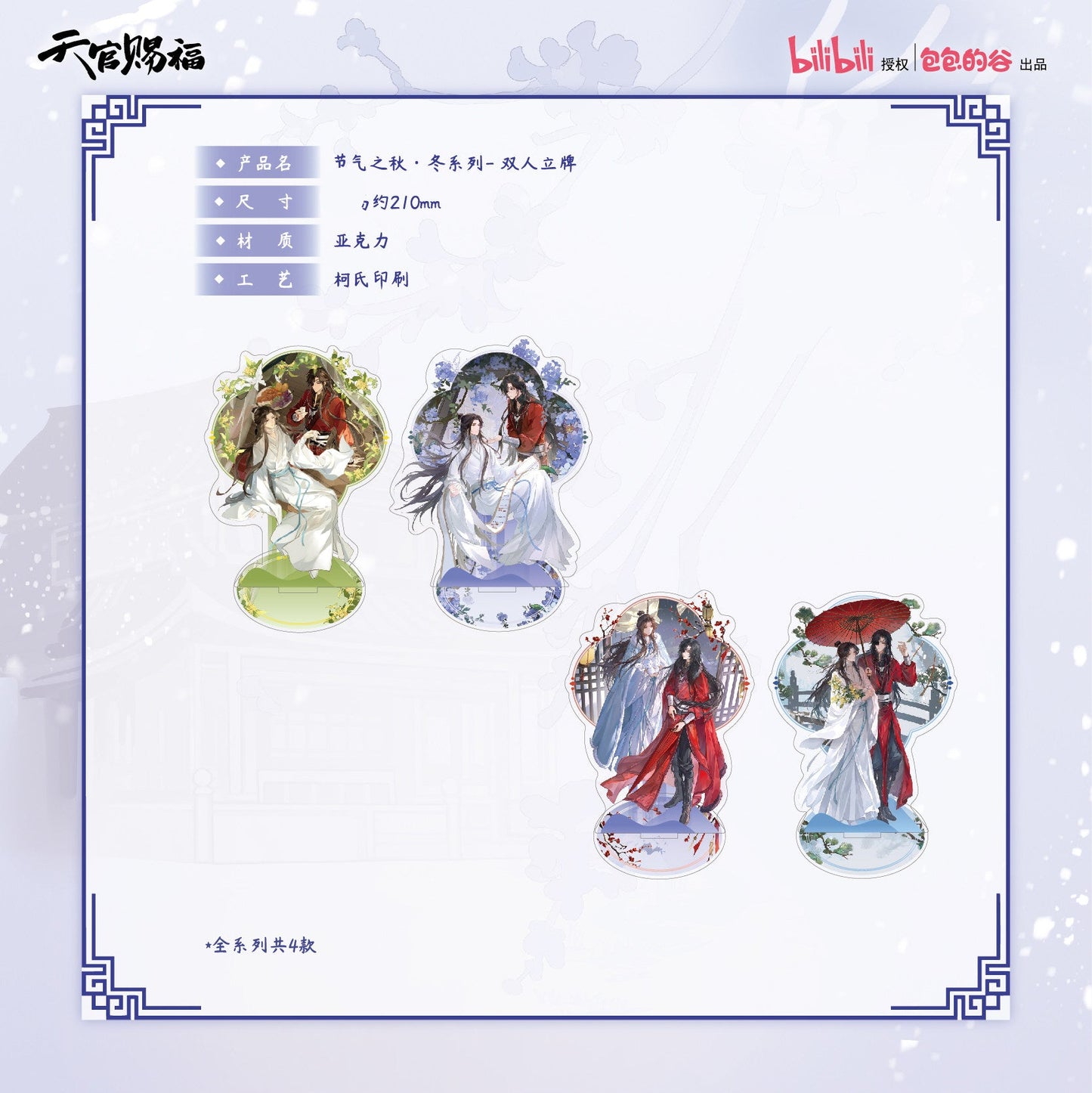 Heaven Official’s Blessing TGCF Acrylic Stand Autumn Winter Series