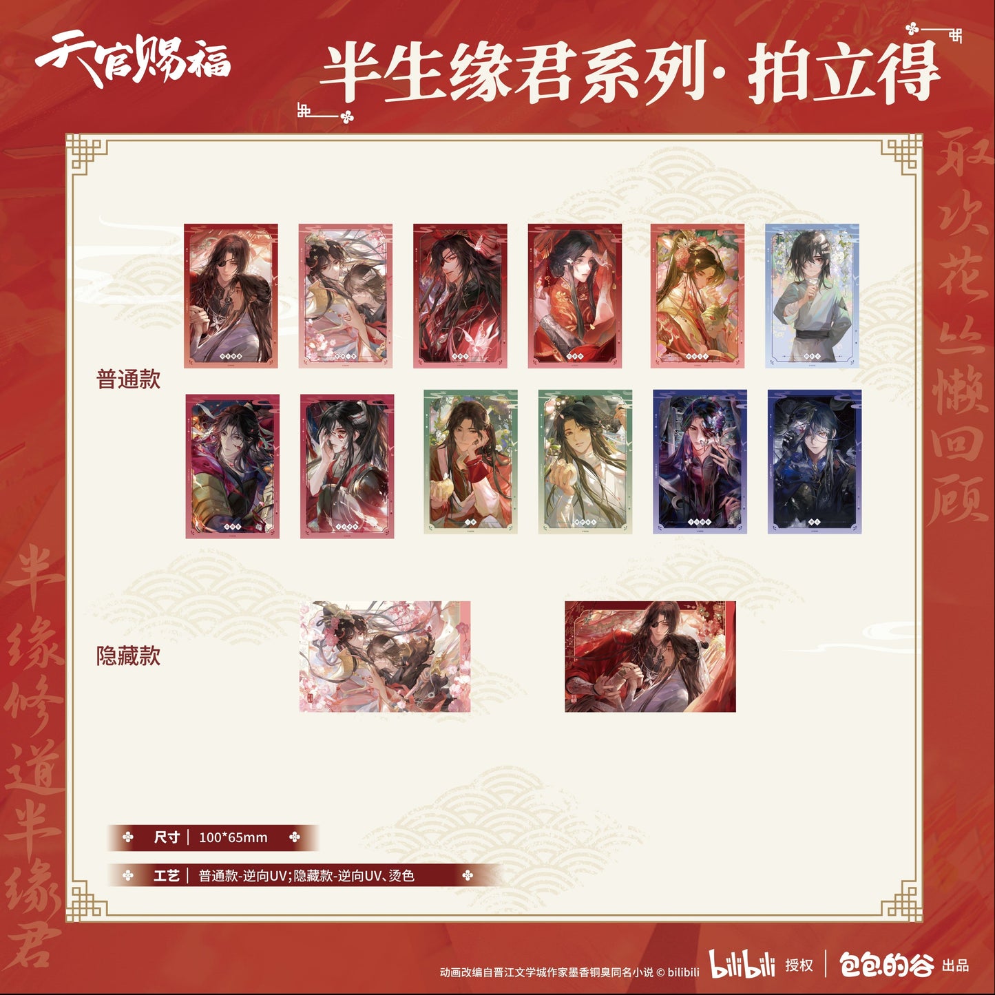 Heaven Official's Blessing Half a Lifetime With You Series Blind Collectibles