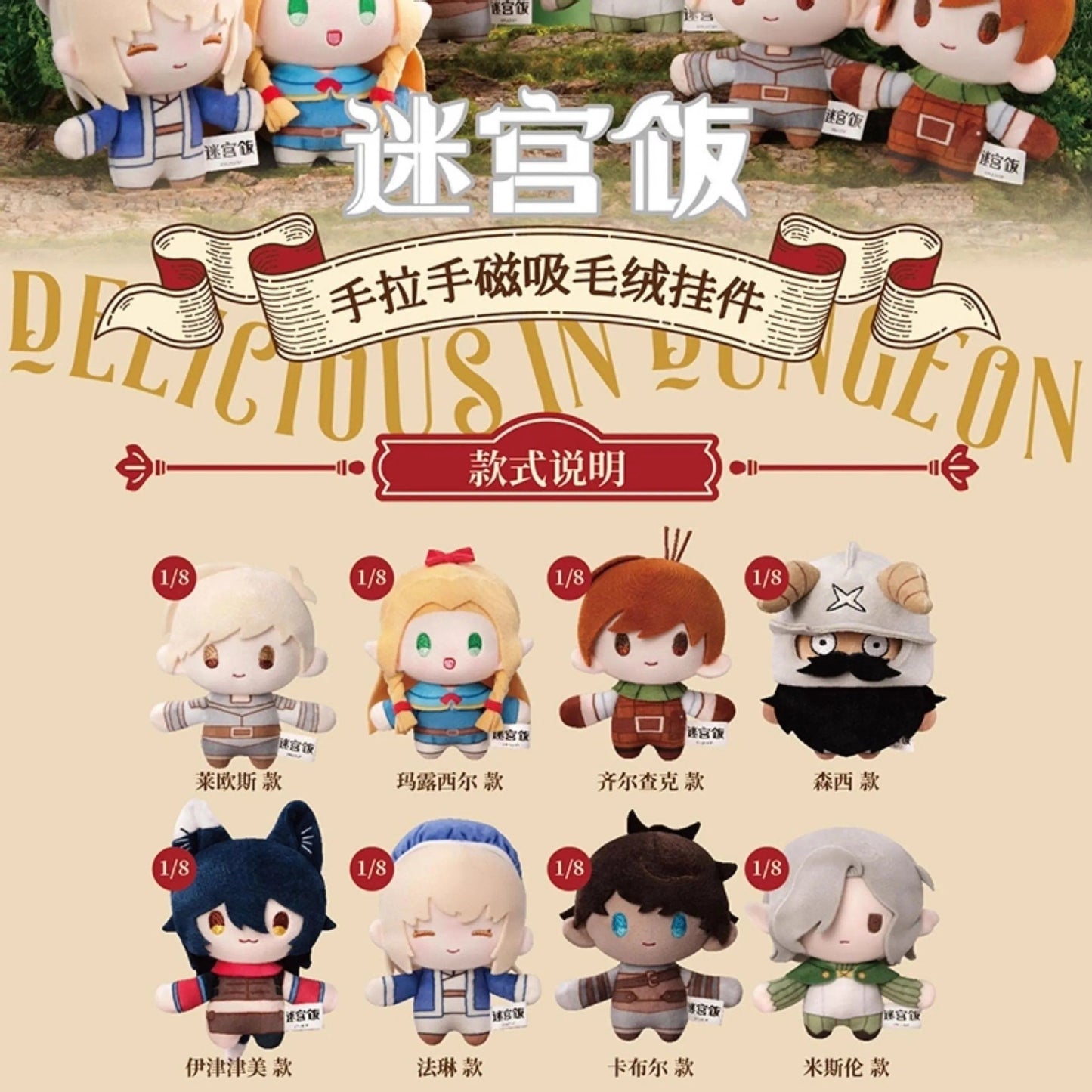 Delicious in Dungeon Hand-in-Hand Magnetic Plush Keychain Blind Box