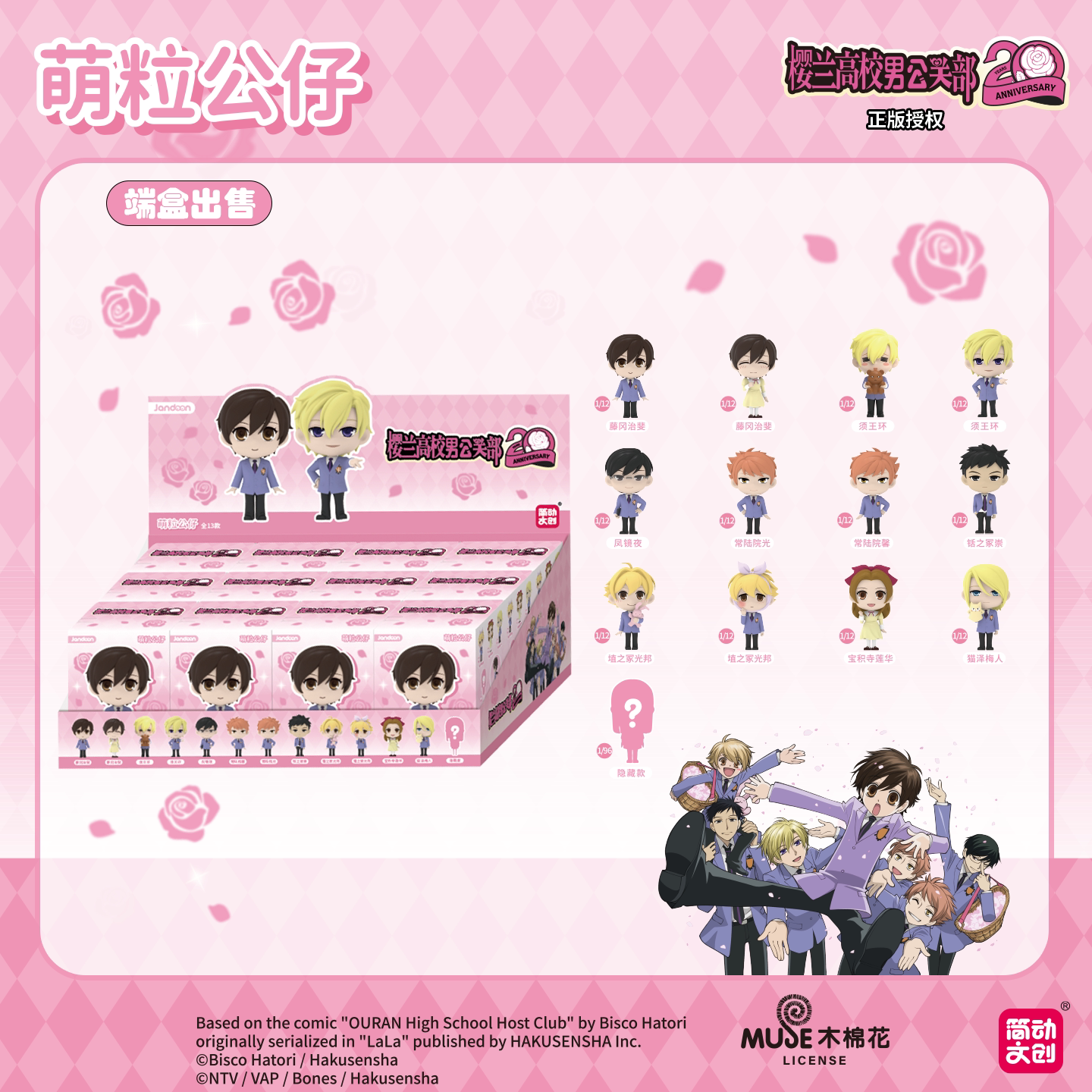 Ouran High School Host Club 20th Anniversary Chibi Figure Blind Box