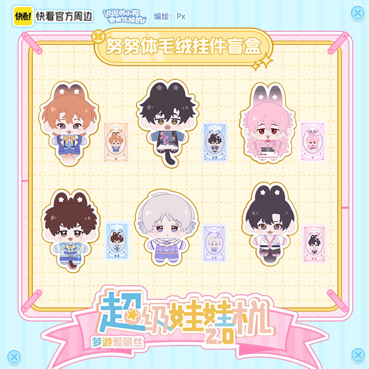Kuaikan Super Claw Machine 2.0 – Alice Nunu Plush Charm Blind Box