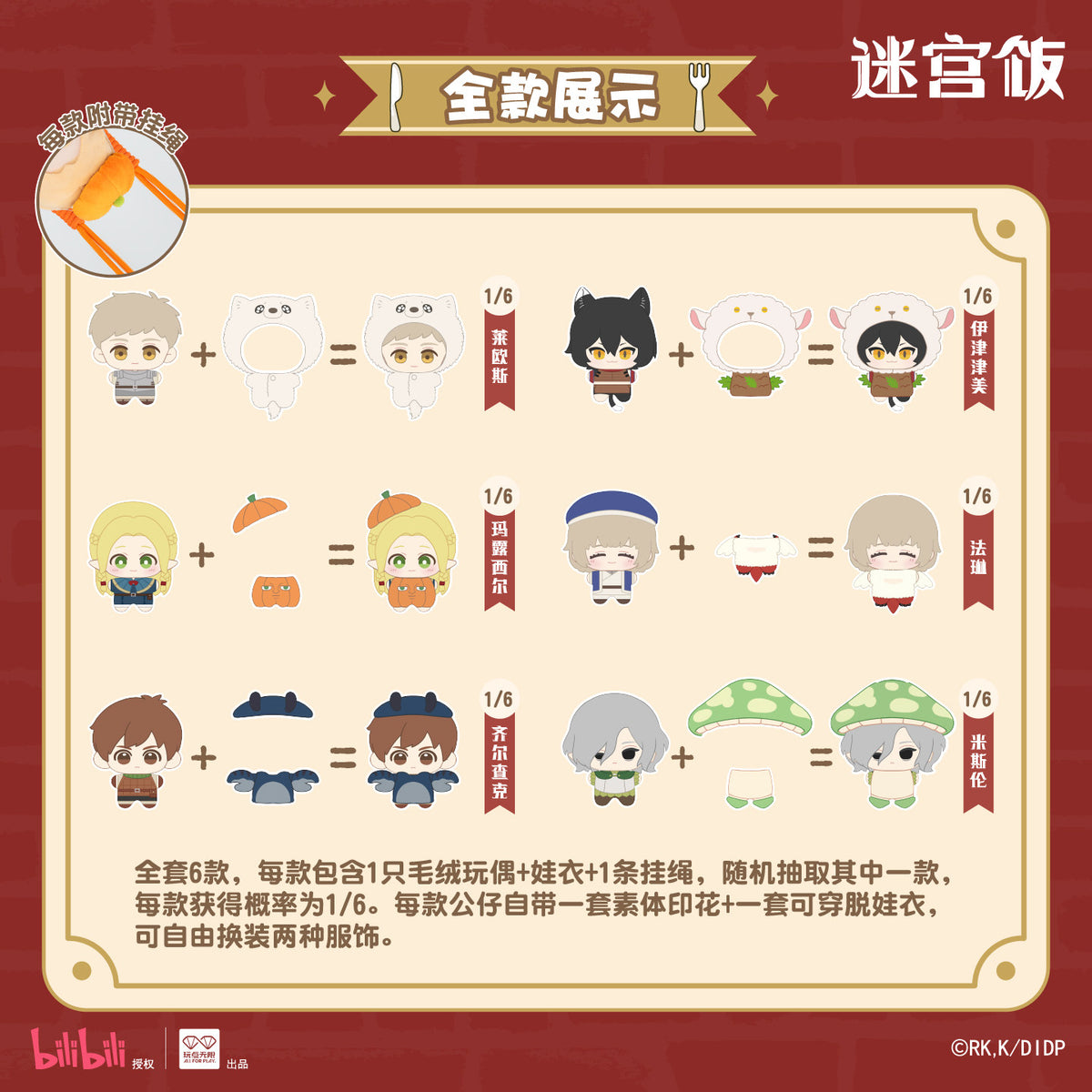 Delicious in Dungeon Monster Costume Plush Blind Box