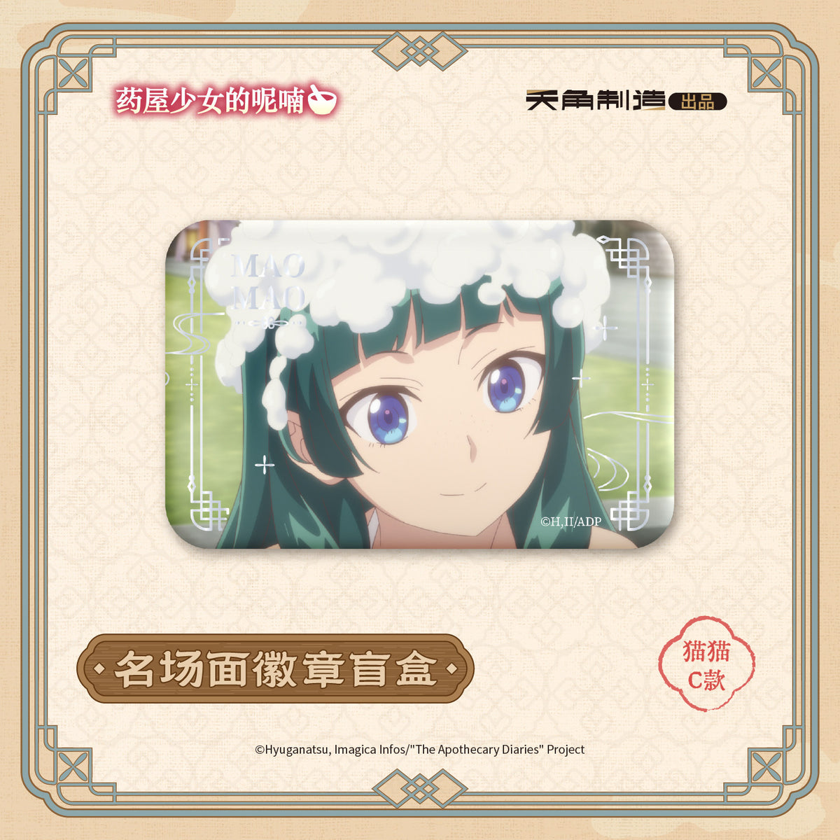 The Apothecary Diaries Ever-turning Seasons Scene Badge Blind Box