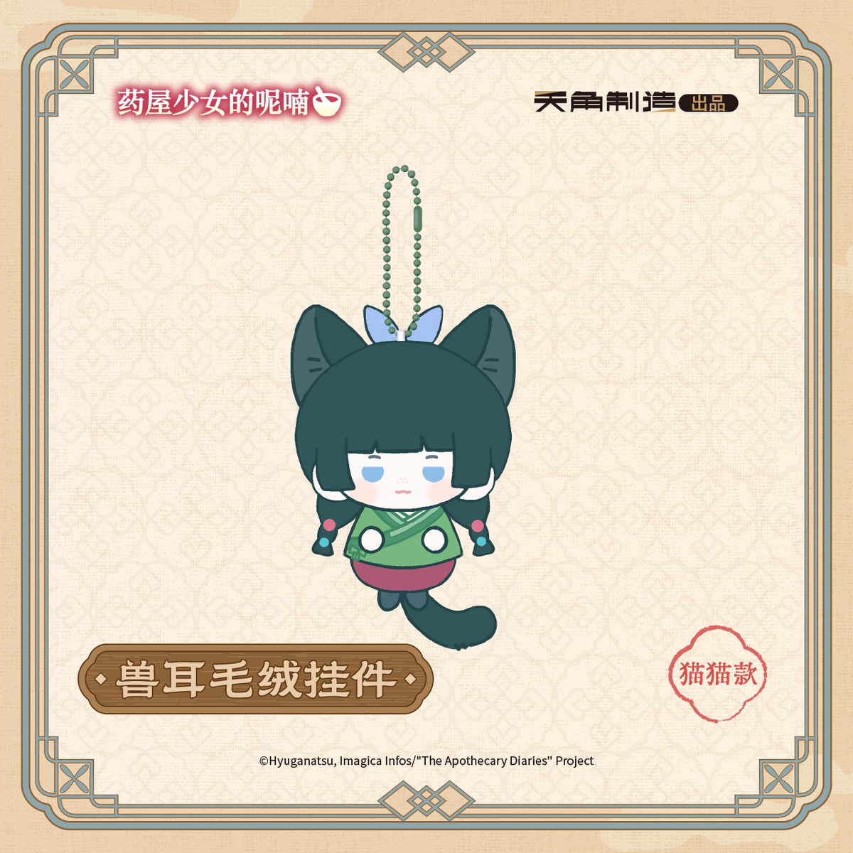 The Apothecary Diaries Ever-turning Seasons Animal-Ear Plush Charm