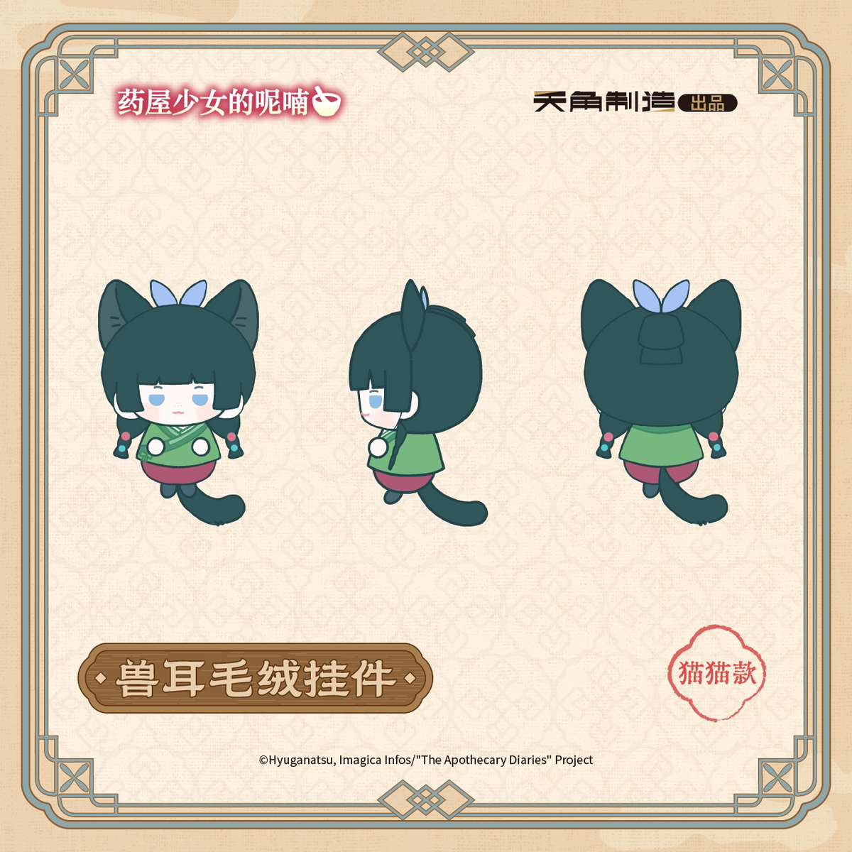 The Apothecary Diaries Ever-turning Seasons Animal-Ear Plush Charm
