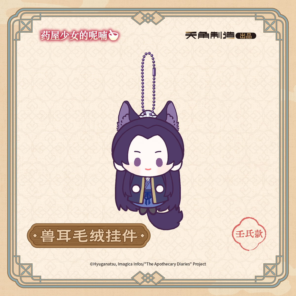 The Apothecary Diaries Ever-turning Seasons Animal-Ear Plush Charm