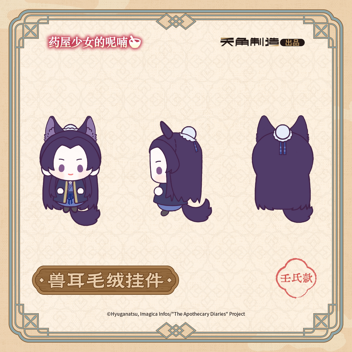 The Apothecary Diaries Ever-turning Seasons Animal-Ear Plush Charm