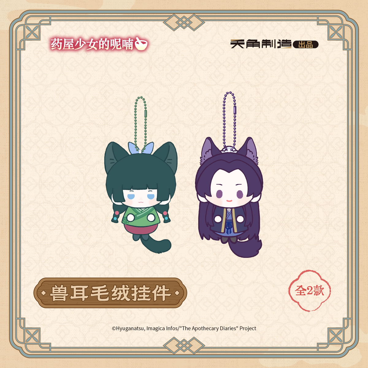 The Apothecary Diaries Ever-turning Seasons Animal-Ear Plush Charm