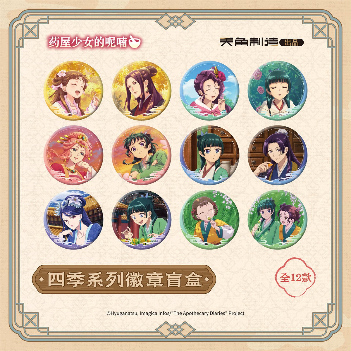 The Apothecary Diaries Ever-turning Seasons Round Badge Blind Box