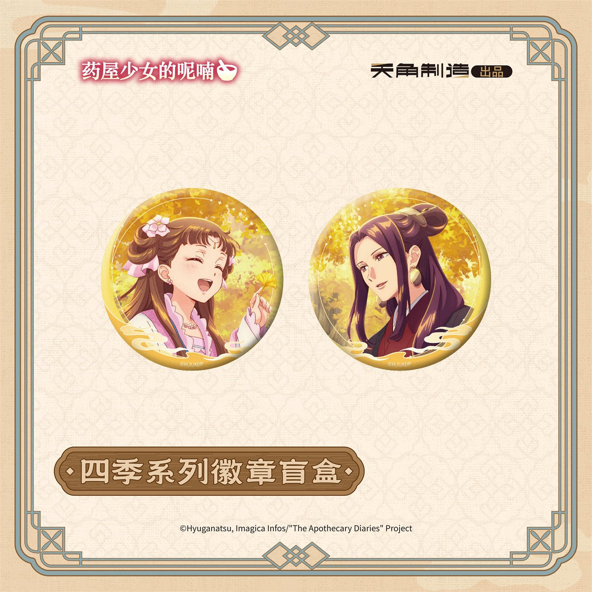 The Apothecary Diaries Ever-turning Seasons Round Badge Blind Box