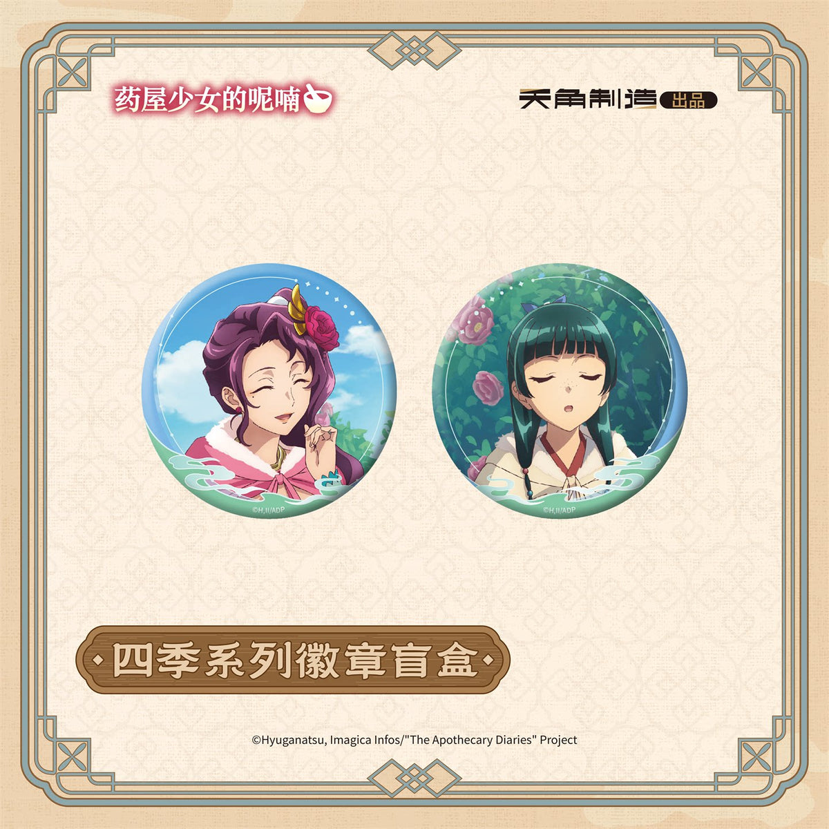 The Apothecary Diaries Ever-turning Seasons Round Badge Blind Box