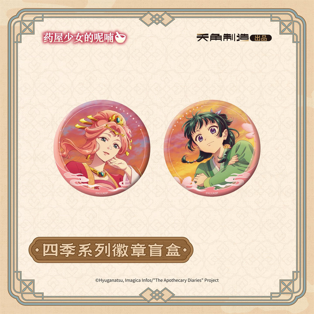 The Apothecary Diaries Ever-turning Seasons Round Badge Blind Box