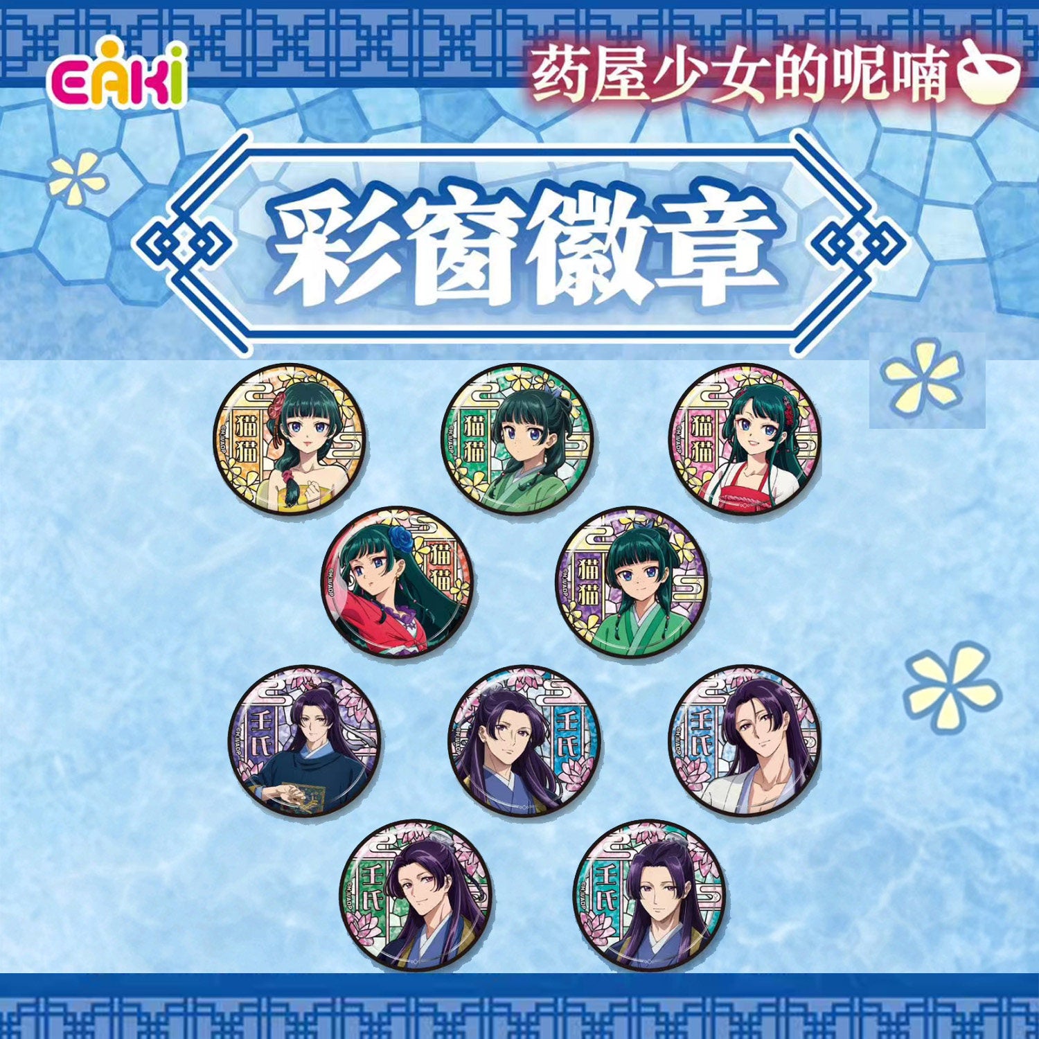 The Apothecary Diaries Stained Glass Badges | EAKI Blind Box – OtakuPop
