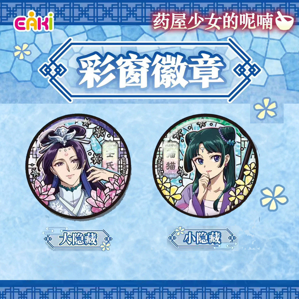 EAKI The Apothecary Diaries Stained Glass Badge Blind Box