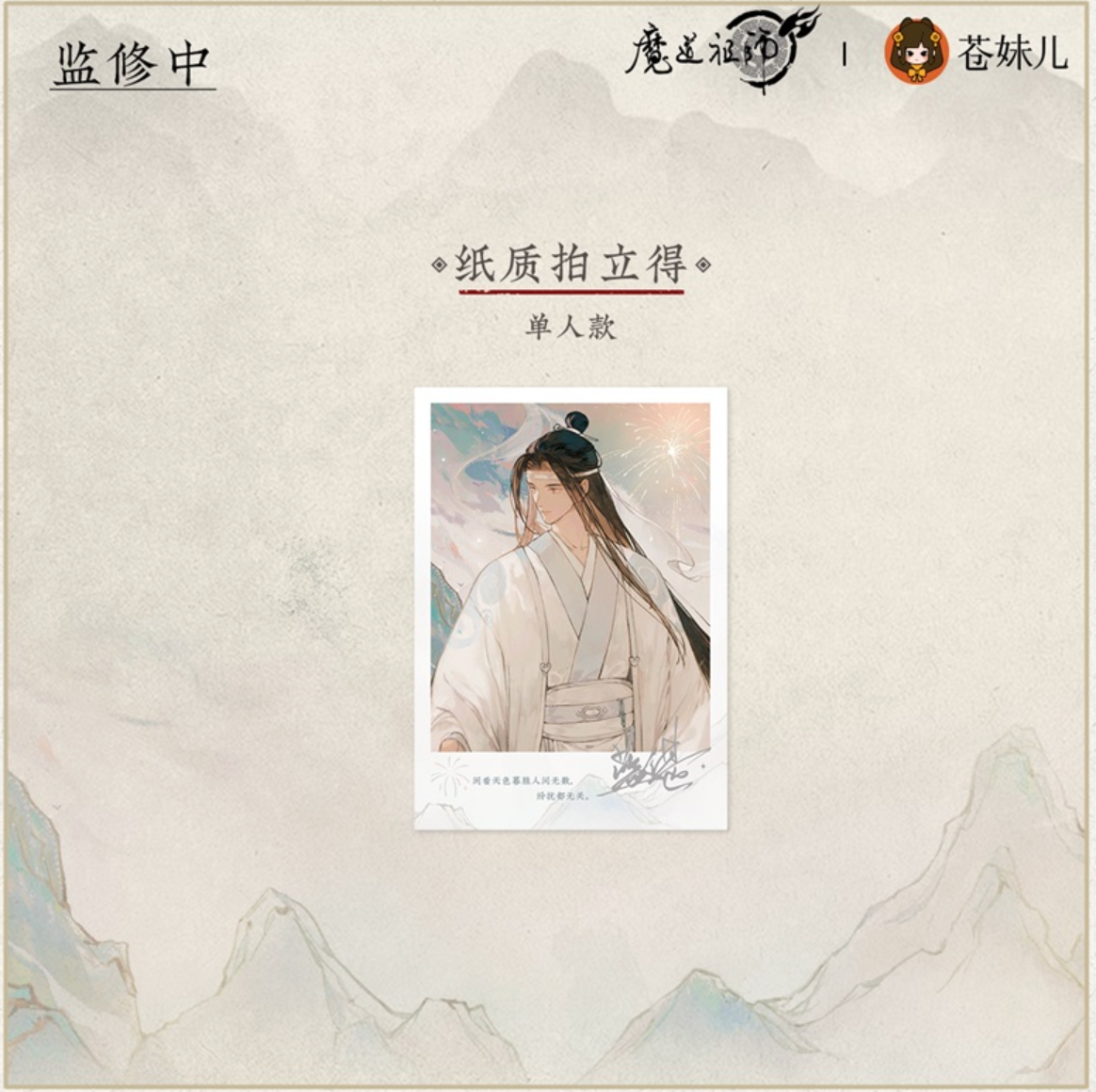 MDZS Animation Mountain Sea Dream Series Paper Polaroid Lan Wangji Ver.