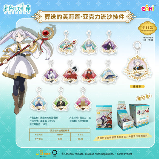 EAKI × Frieren: Beyond Journey’s End — Liquid Sand Acrylic Keychain Blind Box
