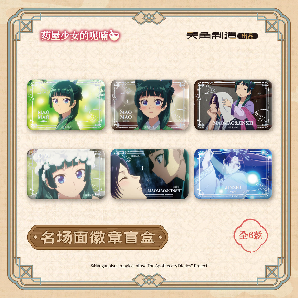 The Apothecary Diaries The Ever-turning Seasons scene badges: six Maomao and Jinshi designs