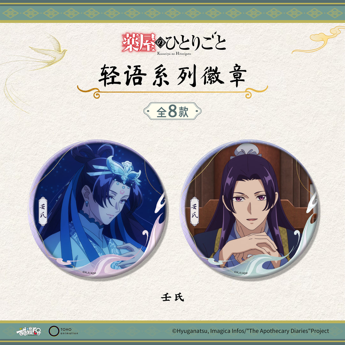 Two Jinshi portrait badges from the Soft Whispers collection
