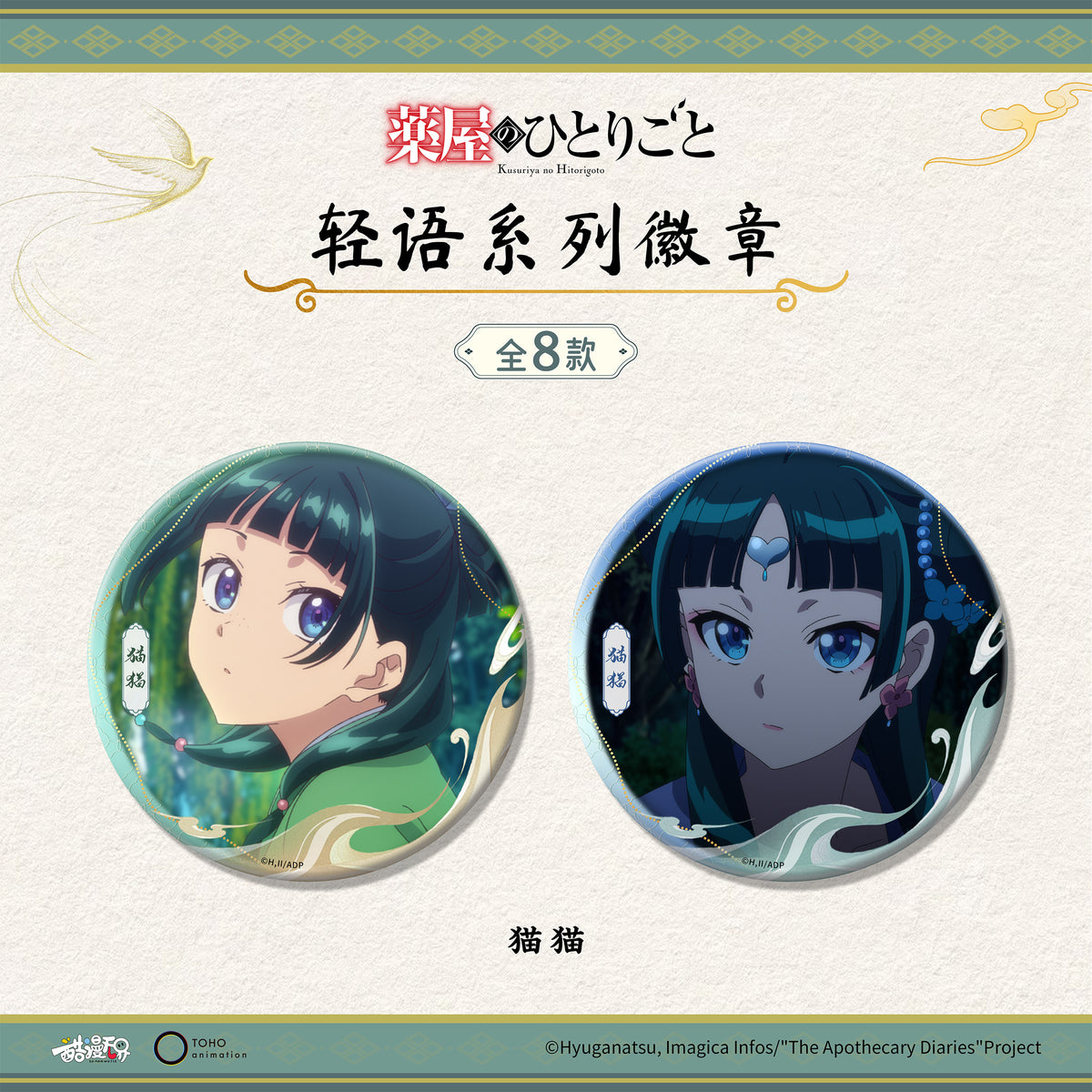 Two Maomao portrait badges from the Soft Whispers collection