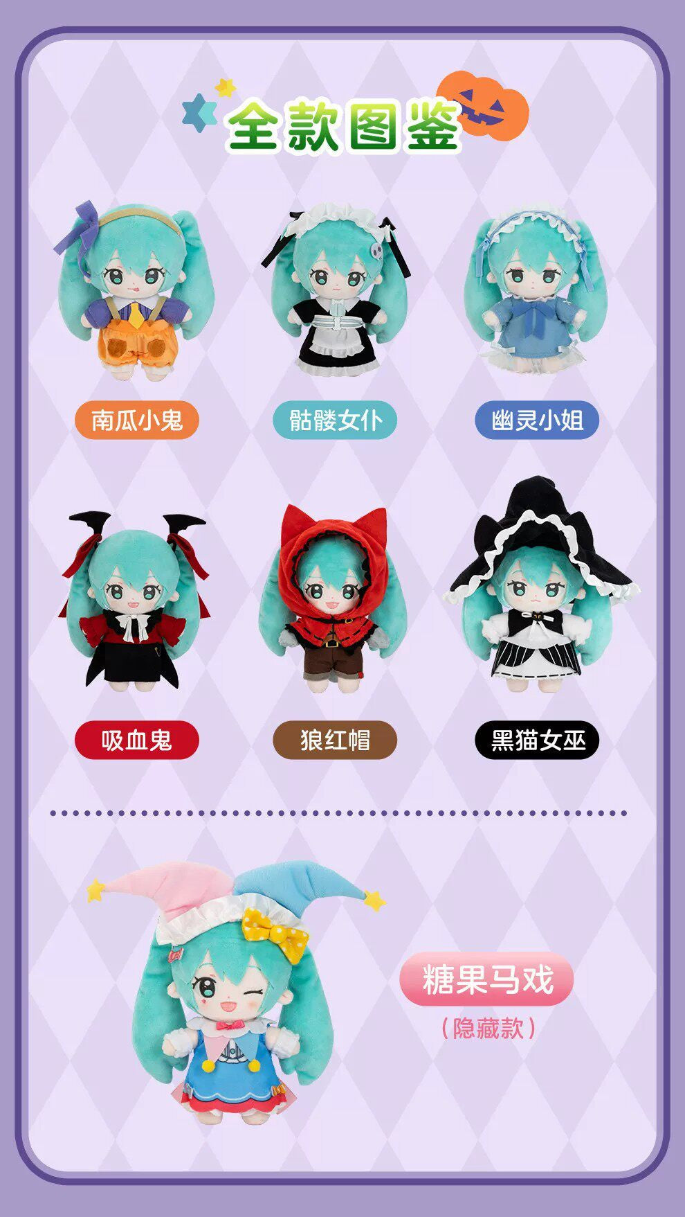 GONG Hatsune Miku Halloween Diary plush lineup